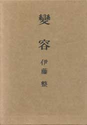 変容