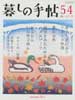 暮しの手帖 第4世紀54号　2011年10-11月号　おそうざいふうフランス料理