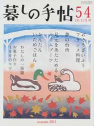 暮しの手帖 第4世紀54号　2011年10-11月号　おそうざいふうフランス料理