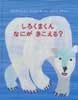 しろくまくん　なにが　きこえる?