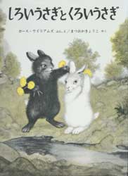 しろいうさぎとくろいうさぎ