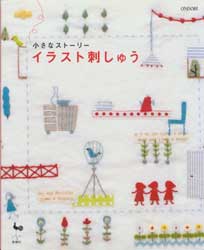 イラスト刺しゅう　小さなストーリー