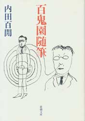 百鬼園随筆