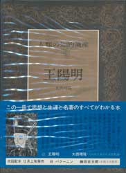 人類の知的遺産25　王陽明