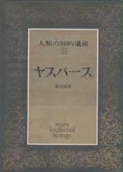 人類の知的遺産71　ヤスパース