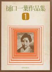 樋口一葉作品集1