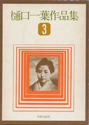 樋口一葉作品集3