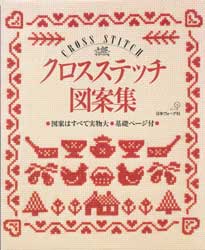 クロスステッチ図案集