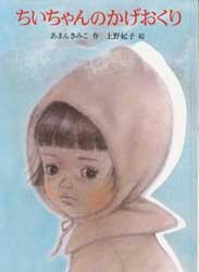 ちいちゃんのかげおくり　あかね創作えほん　11