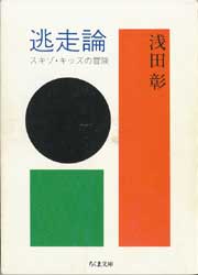 逃走論