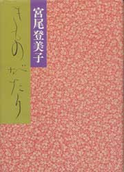 きものがたり