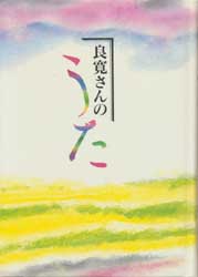 良寛さんのうた