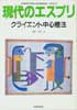 現代のエスプリ　374　クライエント中心療法