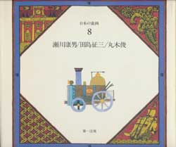 日本の童画　第8巻　瀬川康男/田島征三/丸木俊