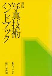 新版　写真技術ハンドブック