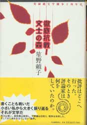 徹底抗戦!文士の森