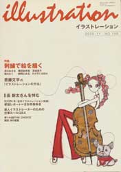 イラストレーション2005年11月号　No.156　特集:刺繍で絵を描く