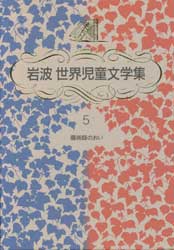 魔術師のおい　岩波世界児童文学集5