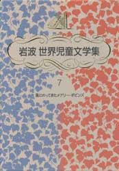 風にのってきたメアリー・ポピンズ　岩波世界児童文学集7　