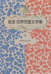 床下の小人たち　岩波世界児童文学集8