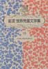 やかまし村の子どもたち　岩波世界児童文学集18　