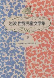 やかまし村の子どもたち　岩波世界児童文学集18　