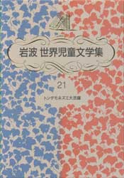 トンデモネズミ大活躍　岩波世界児童文学集21　