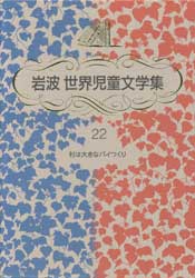 村は大きなパイつくり　岩波世界児童文学集22　