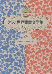 山賊のむすめローニャ　岩波世界児童文学集24　