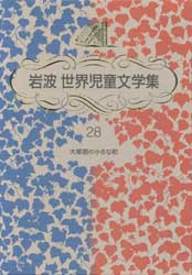 大草原の小さな町　岩波世界児童文学集28　