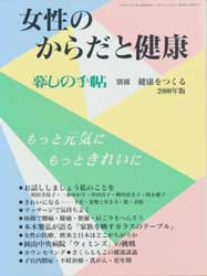 女性のからだと健康　健康をつくる　2000年版　暮しの手帖 別冊　　　