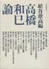 高橋和巳論