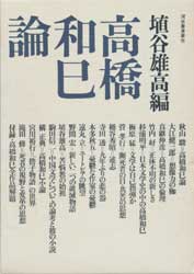 高橋和巳論