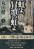 虹よ、冒涜の虹よ　(上)(下)
