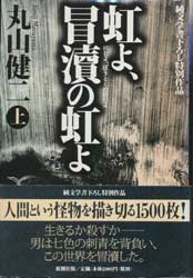 虹よ、冒涜の虹よ　(上)(下)