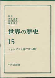 世界の歴史15　ファシズムと第二次大戦