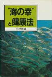 ”海の幸”と健康法
