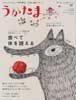 うかたま 2011年 7月号  vol.23　食べて体を調える　