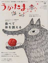 うかたま 2011年 7月号  vol.23　食べて体を調える　