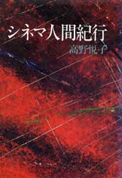 シネマ人間紀行