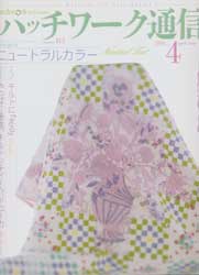 パッチワーク通信　2008年4月号　No.143　特集「ニュートラルカラー」　他
