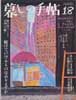 暮しの手帖 第4世紀18号　2005年10・11月