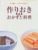 別冊 暮しの手帖の評判料理2　作りおきできるおかずと料理　