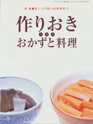 別冊 暮しの手帖の評判料理2　作りおきできるおかずと料理　