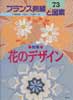 フランス刺繍と図案　73　花のデザイン　