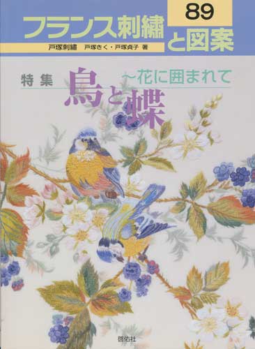 古本カモイ 手芸 料理 絵本 文芸 の古本販売 フランス刺繍と図案 鳥と蝶 花に囲まれて