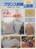 フランス刺繍と図案　95　特集 小花とかわいい地刺し