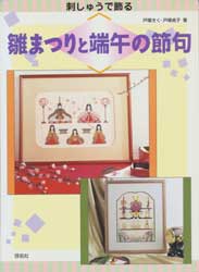 刺しゅうで飾る 雛まつりと端午の節句
