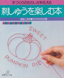 刺しゅうを楽しむ本　基礎と応用手づくりのたのしさを伝える　ホビークラフトシリーズ5