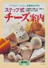 チーズショプフェルミエ本間るみ子のステップ式チーズ案内　暮しの設計No.231